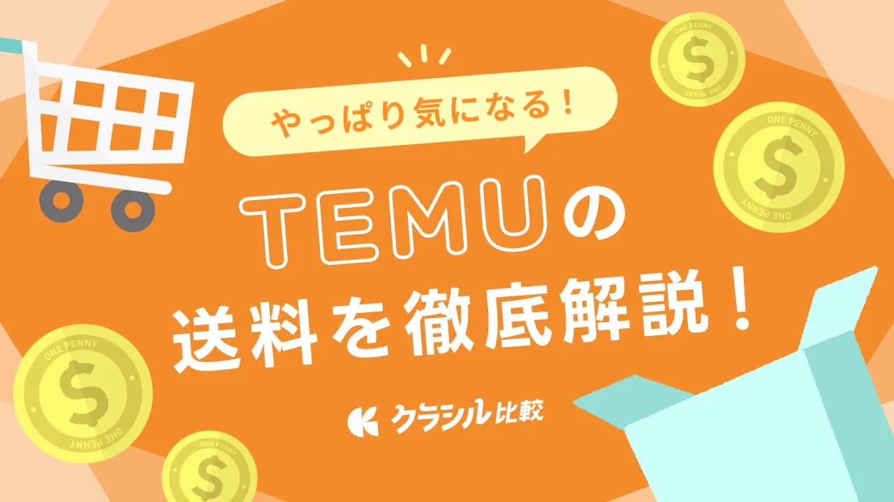 Temu 送料無料でお得にショッピングを楽しもう