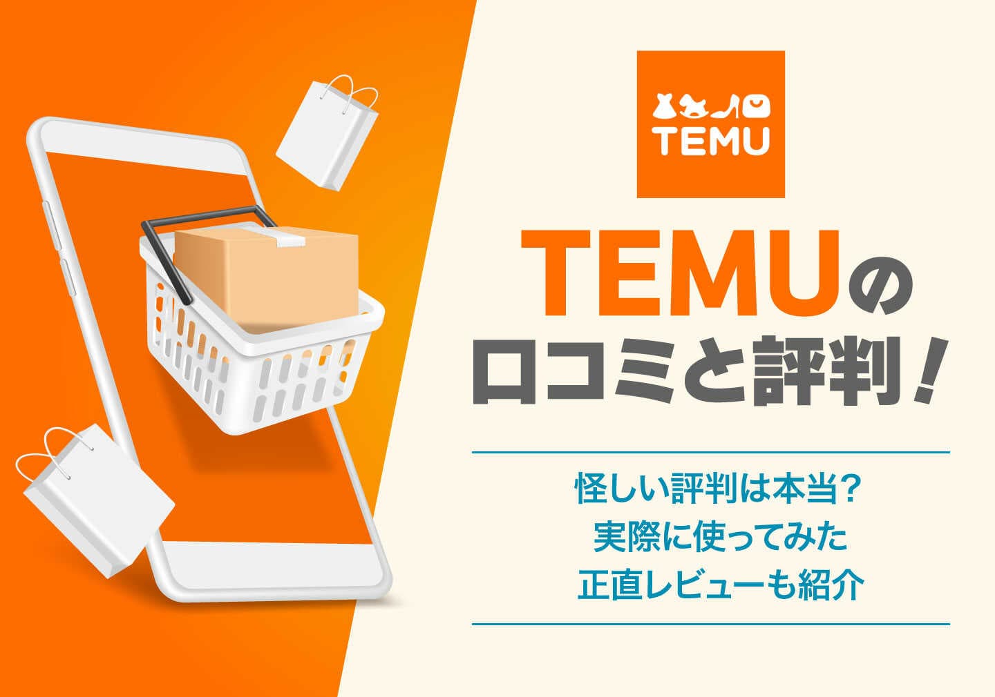 Temuのレビューで分かる最新オンラインショッピング事情