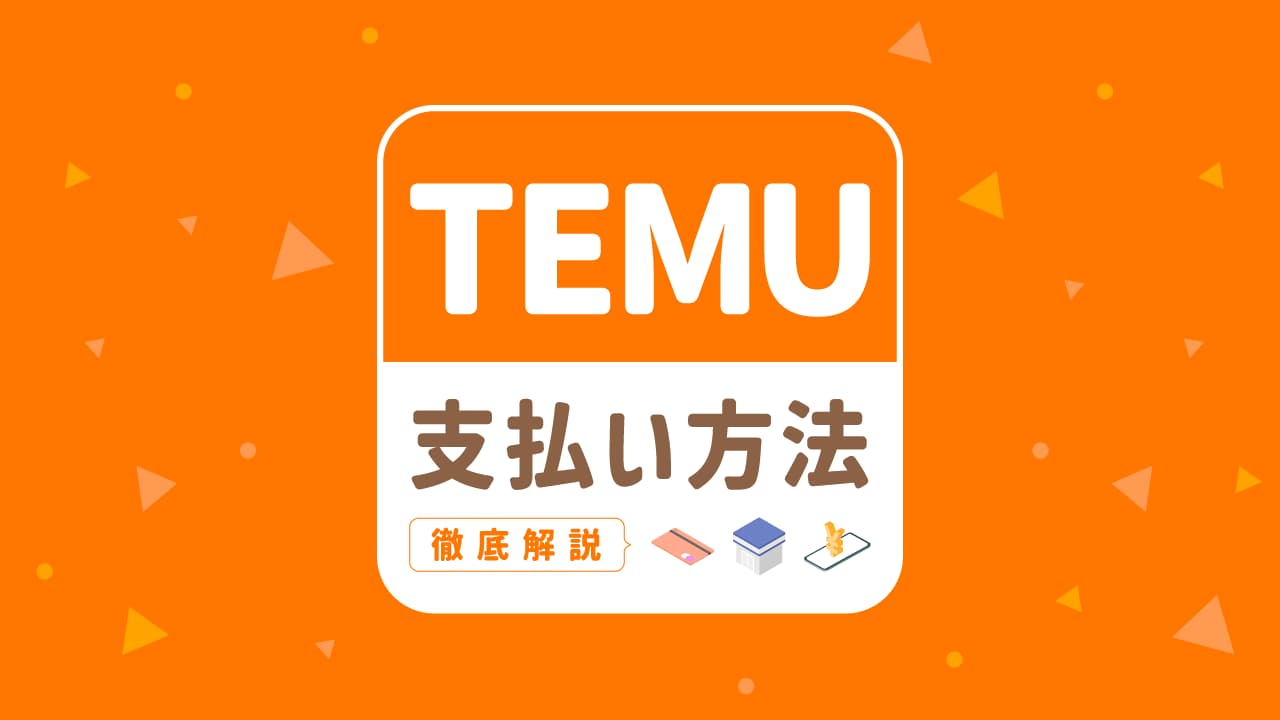 Temuの支払い方法を完全ガイド