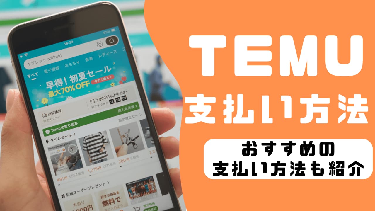 Temuで利用できる支払い手段