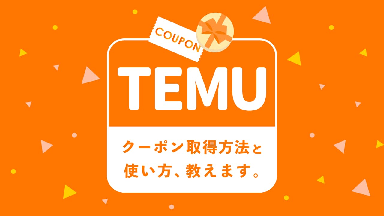 Temuの最新クーポンコードを正しく使うコツ