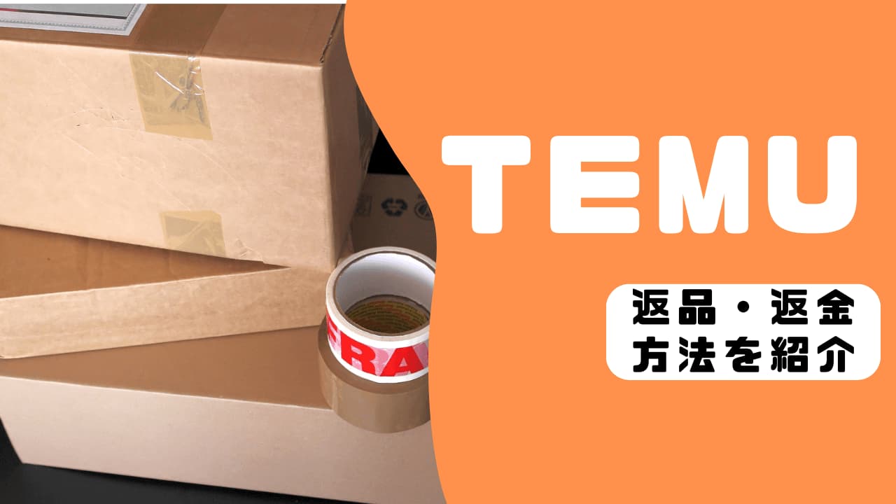Temuの返品・返金ガイド：安心してショッピングする方法