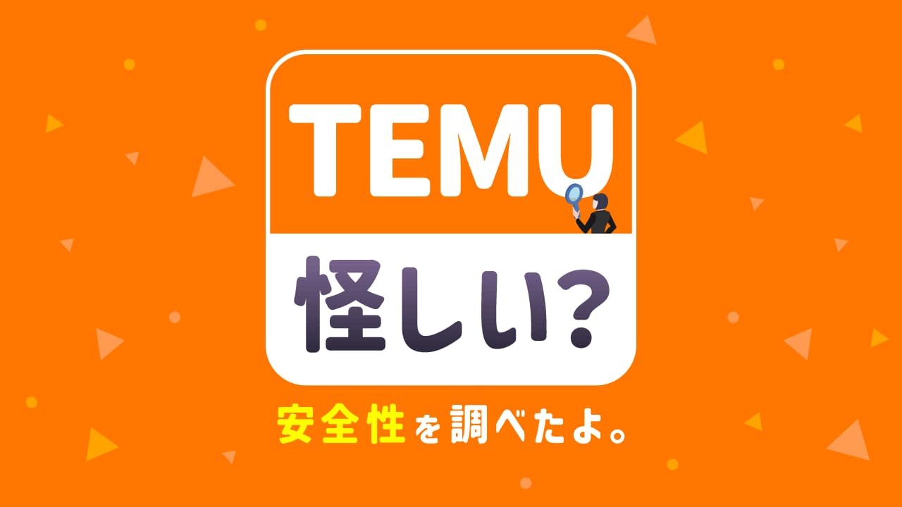 Temuは詐欺ですか？信頼性と安全性を徹底解説