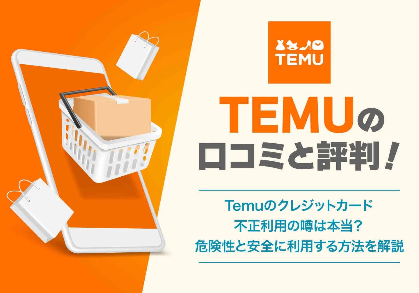 Temuは詐欺ですか?信頼性の根拠
