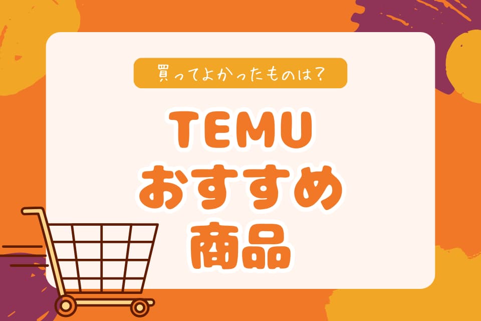 人気カテゴリーにおけるTemuの最新商品の特徴