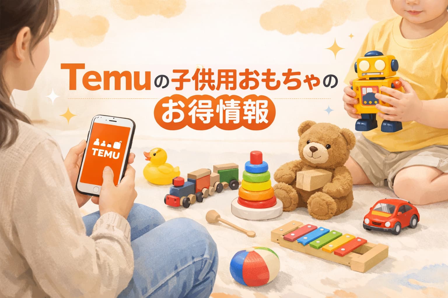 Temuの子供用おもちゃのお得情報を徹底解説