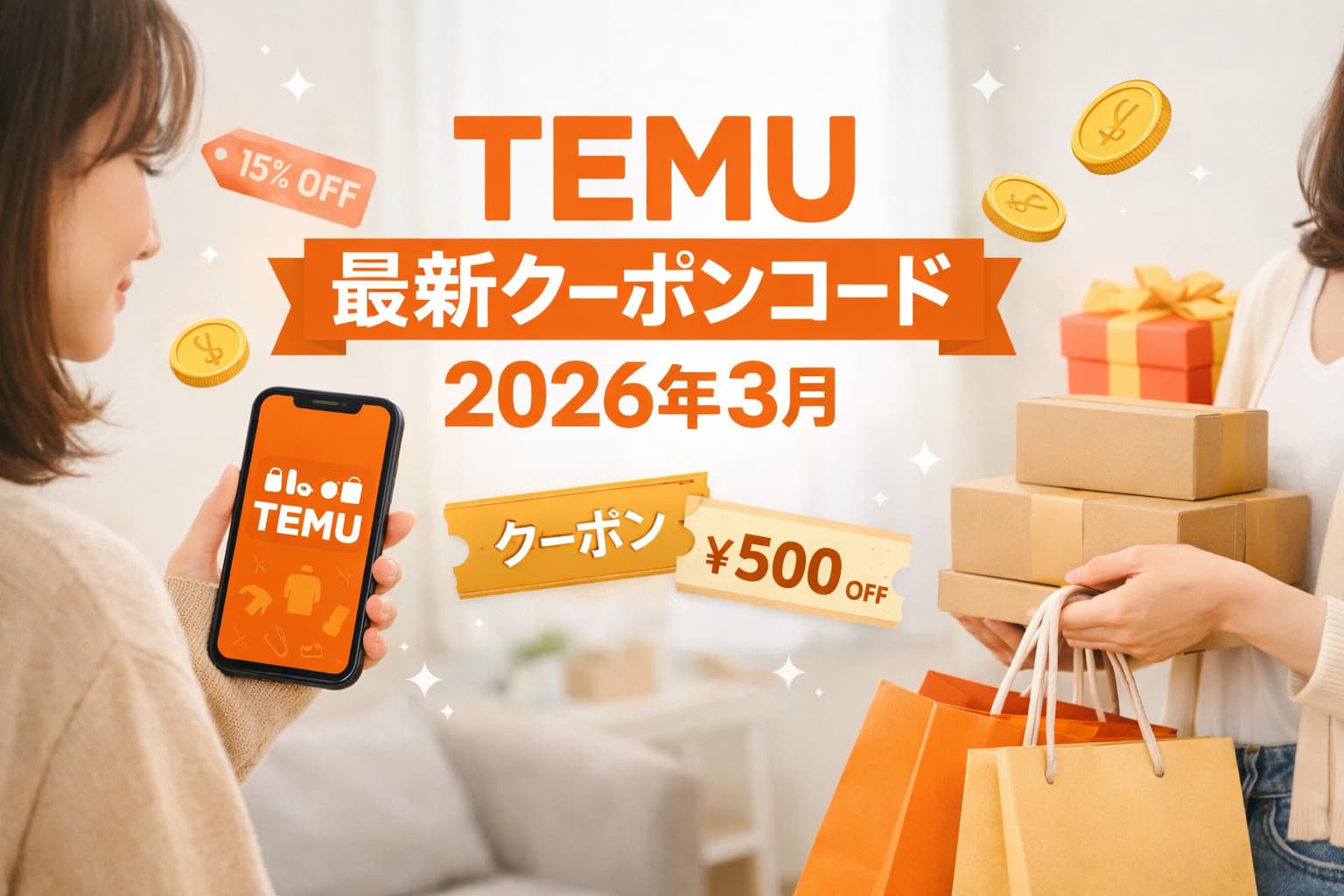 Temu最新クーポンコード 2026年3月完全ガイド